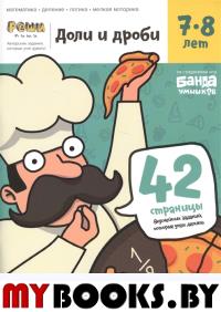 Реши-пиши. Доли и дроби. Тетрадь с развивающими заданиями для детей 7-8 лет. Пархоменко С.В.