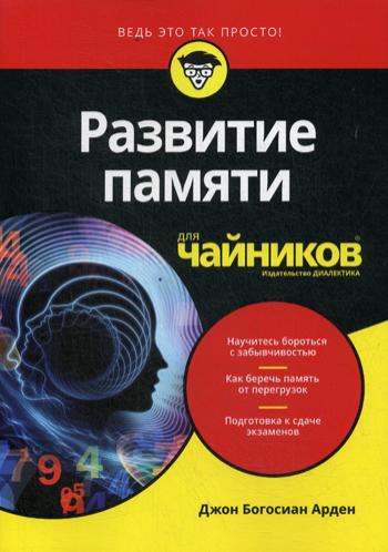 Для "чайников" Развитие памяти. Арден Дж.Б.