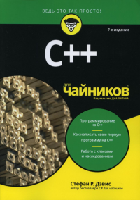 Для "чайников" C++. 7-е изд