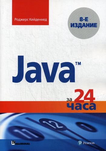 Java за 24 часа. 8-е изд