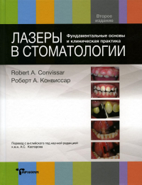 Лазеры в стоматологии. Фундаментальные основы и клиническая практика. 2-е изд