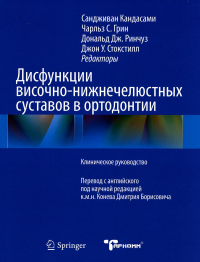 Дисфункции височно-нижнечелюстного сустава в ортодонтии. Клиническое руководство