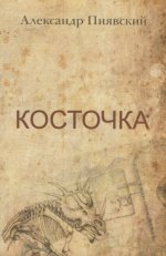 Косточка. Пиявский А.