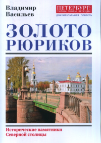 Золото Рюриков. . Васильев В..