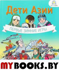 Дети Азии.Первые зимние игры. Кравченко Е.,Му