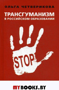 Трансгуманизм в российском образовании. Наши дети как товар. . Четверикова О.Н.Книжный мир. Четверикова О.Н.