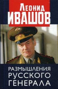 Размышления русского генерала. К 75-летию Л.Г. Ивашова