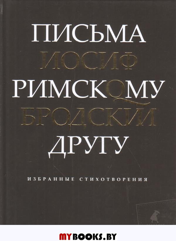 Письма римскому другу. Избранные стихотворения. Бродский И.