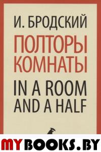 Полторы комнаты. In a room and a half. Бродский И.