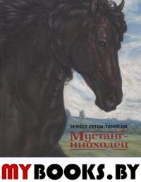 Мустанг-иноходец. Сетон-Томпсон Э