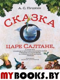 Сказка о царе Салтане,о сыне его славном и могучем богатыре князе Гвидоне. . (6+. Пушкин А.