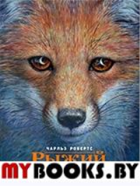 Рыжий Лис. Робертс Ч.