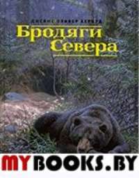 Бродяги Севера. Кервуд Д.