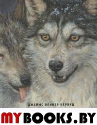 Казан. Кервуд Дж.