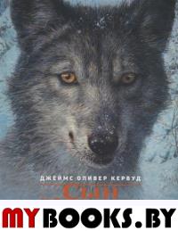 Сын Казана. Кервуд Дж.