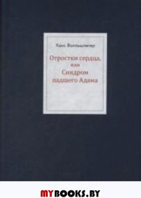 Отростки сердца, или Синдром павшего Адама. Волльшлегер Х.