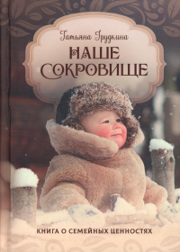 Наше сокровище. Книга о семейных ценностях. Грудкина Т.В.