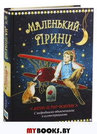 Маленький принц и летчик Антуан де Сент Экзюпери. Сент-Экзюпери А., де