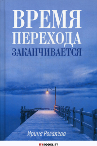 Время перехода заканчивается…: повесть, рассказы и сказки