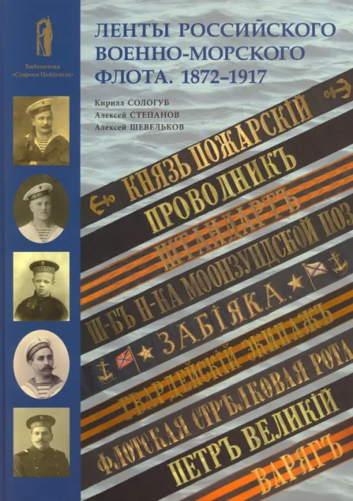 Ленты Российского военно-морского флота. 1872-1917. Степанов Алексей Борисович