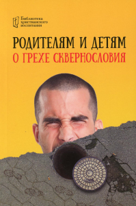 Родителям и детям о грехе сквернословия. Цуканов И.