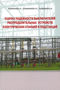 Назарычев А.Н., Сулыненков И.Н., Таджибаев А.И.. Оценка надежности выключателей распределительных устройств электрических станций и подстанций: Учебное пособие