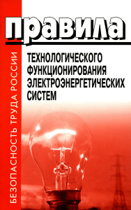 . Правила технологического функционирования электроэнергетических систем