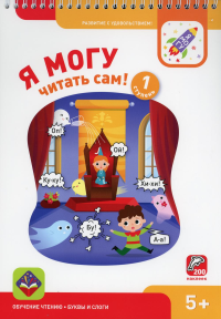 Я могу читать сам! 1 ступень. 5+ (350 гр.)