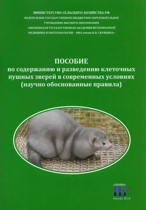 Пособие по содержанию и разведению клеточных пушных зверей в современных условиях. Балакирев Николай Александрович