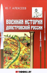 Военная история допетровской России.. Алексеев Ю.Г.