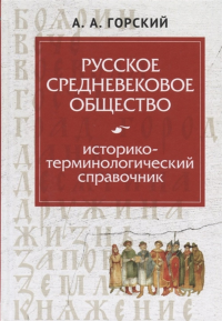 Русское средневековое общество: историко-терминологический справочник.