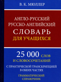 А-Р,Р-А словарь для уч.25000 слов.Грамм.справоч.оф