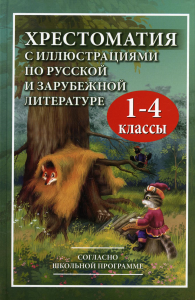 Хрестоматия с иллюстрациями по русской и зарубежной литературе для 1-4 кл