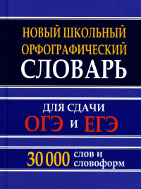 Новый школьный орфографический словарь для сдачи ОГЭ и ЕГЭ. 30 тыс. слов и словоформ