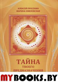 Тайна твоего предназначения. Просекин А., Хмеловская М.