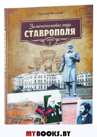 Замечательные люди Ставрополя.Кн.1. Беликов Г.