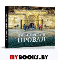 Пятигорский провал. Боглачев С.,Аля