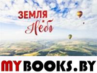 Земля и небо.Фотоальбом. Парамонов С.