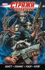 Стражи Галактики. Полное издание. Том 2 (Дэн Абнетт и Энди Лэннинг). Абнетт., Лэннинг Э.
