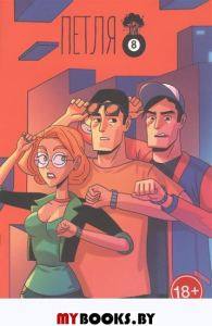 Петля №2. Оптимисстер Д.