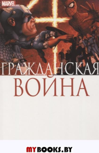 Гражданская война.