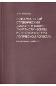 Неформальный студенческий дискурс в социо-лингвистич.  и лингвокультурологическом. Ларионова А.