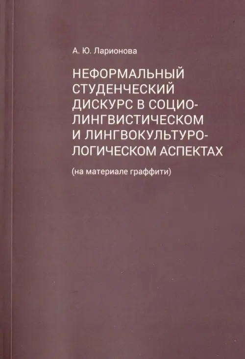 Неформальный студенческий дискурс в социалистическом и лингвокультурологическом аспектах. Ларионова Алла Юрьевна