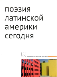 Поэзия Латинской Америки сегодня. Азарова Н., Бочавер С., Корчагин К., Кузьмин Д. (Ред.)