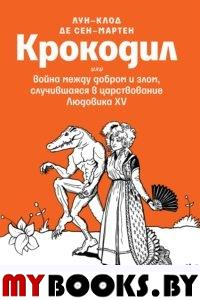 Крокодил, или Война между добром и злом. Луи-Клод Сен-Мартен