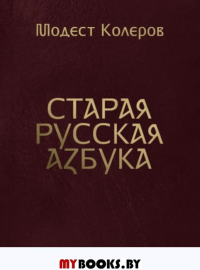 Старая русская азбука. Колеров М.А.