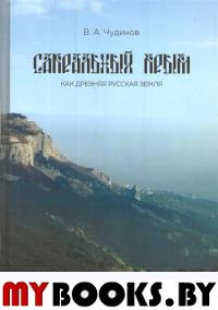 Сакральный Крым как древняя русская земля