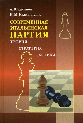 Современная итальянская партия. Теория, стратегия, тактика. Калиниченко Н. М.