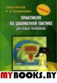 Практикум по шахматной тактике для юных чемпионов. Решебник. Калиниченко Н.