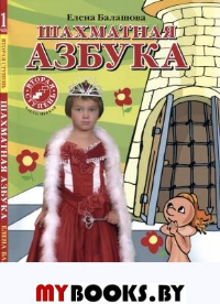 Шахматная азбука. Балашова Е.